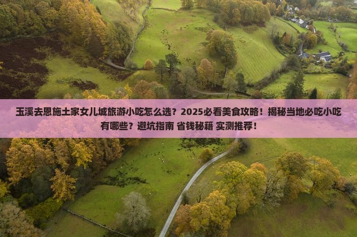 玉溪去恩施土家女儿城旅游小吃
