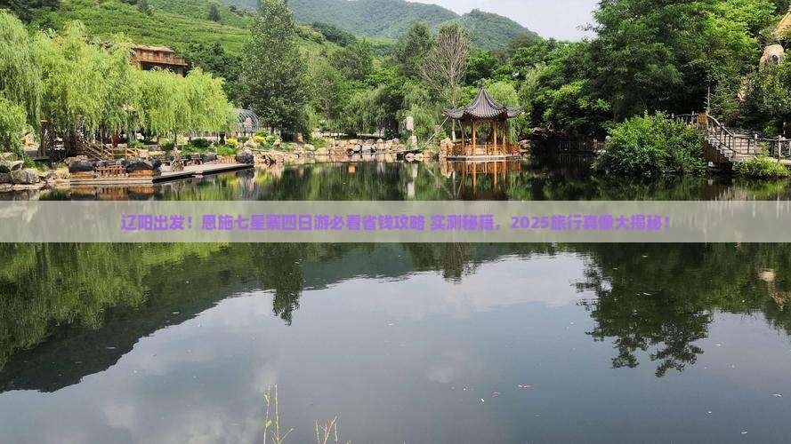 辽阳去恩施七星寨四日游