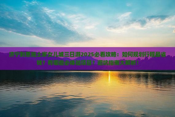 济宁到恩施土家女儿城三日游