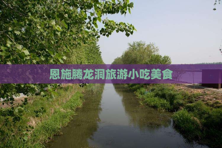金华到恩施腾龙洞旅游小吃