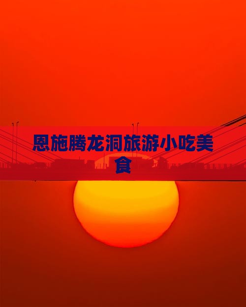 金华到恩施腾龙洞旅游小吃