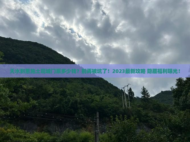 天水到恩施土司城门票