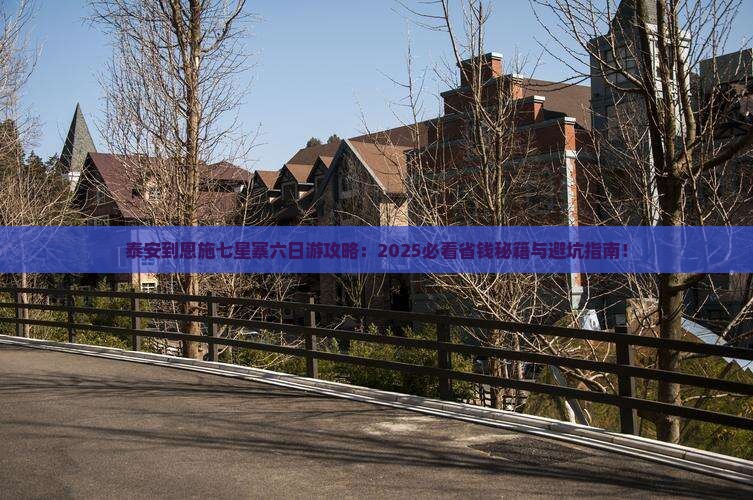 泰安到恩施七星寨六日游