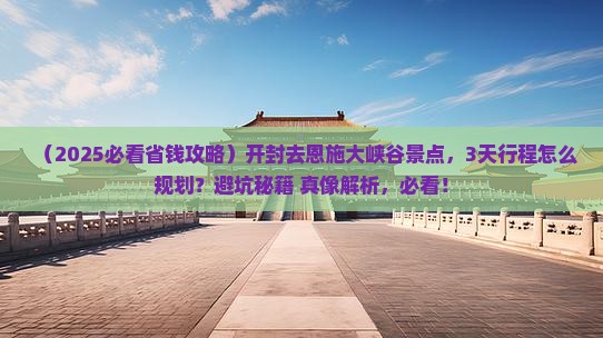 开封去恩施大峡谷景点