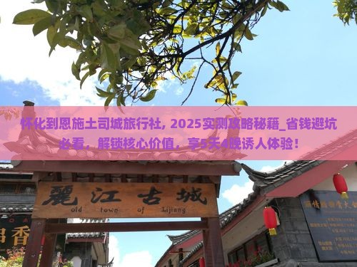 怀化到恩施土司城旅行社