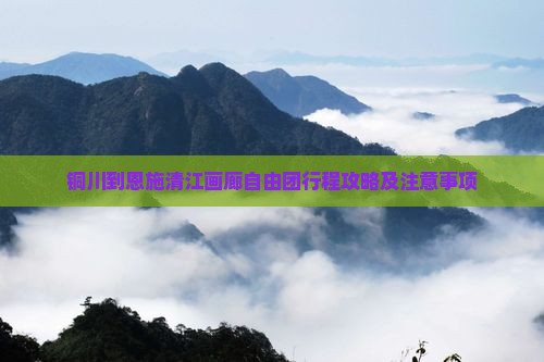铜川到恩施清江画廊自由团