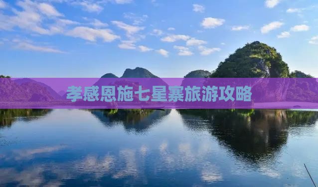 孝感去恩施七星寨景点