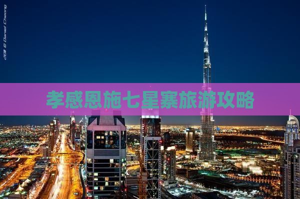 孝感去恩施七星寨景点
