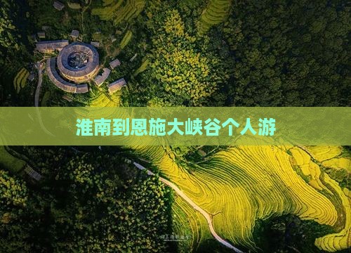 淮南到恩施大峡谷个人游