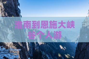 淮南到恩施大峡谷个人游