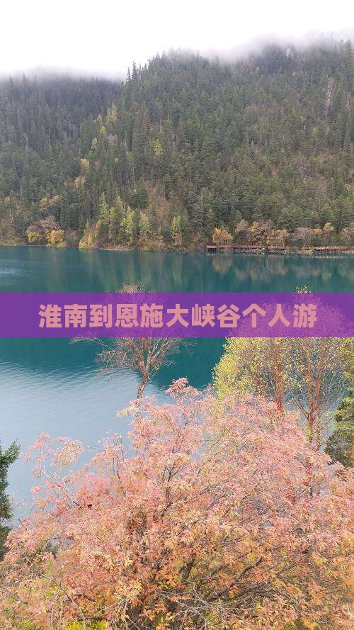 淮南到恩施大峡谷个人游