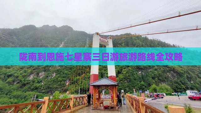 陇南去恩施七星寨三日游
