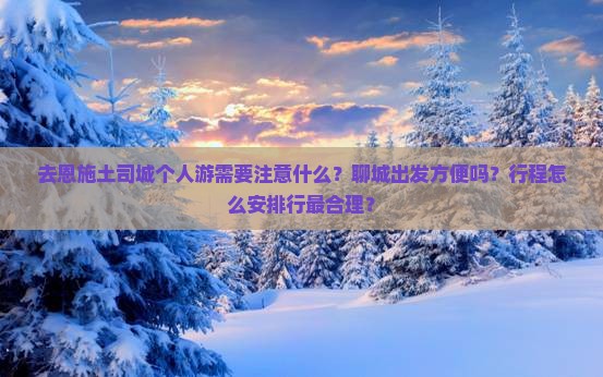 聊城去恩施土司城个人游 聊城去恩施土司城个人游