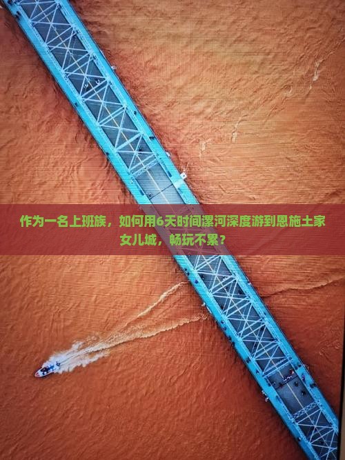 漯河到恩施土家女儿城六日游