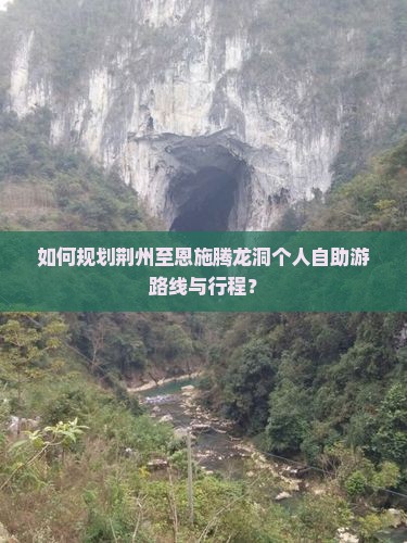 荆州去恩施腾龙洞个人游
