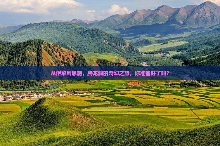 伊犁到恩施腾龙洞自由团