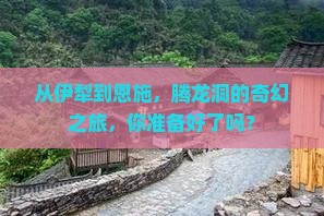 伊犁到恩施腾龙洞自由团