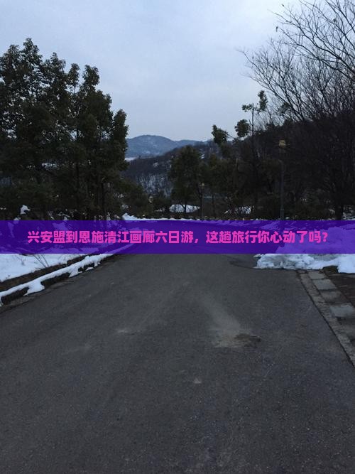 兴安盟去恩施清江画廊六日游
