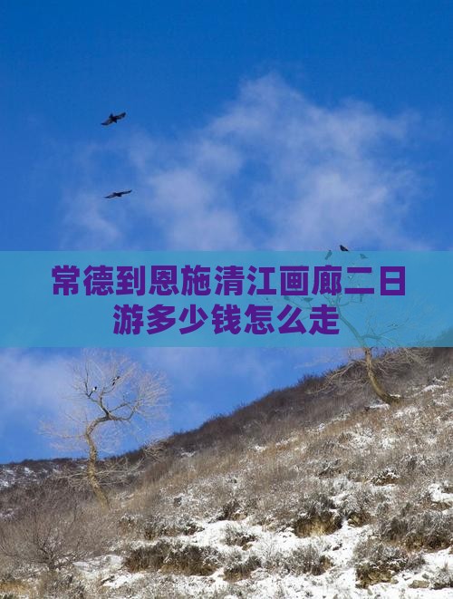常德到恩施清江画廊二日游