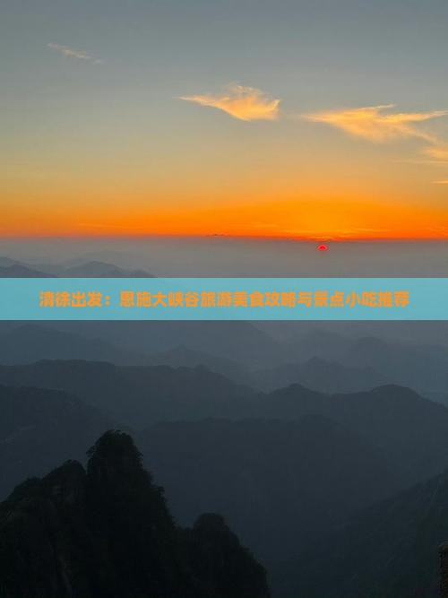 清徐到恩施大峡谷旅游小吃