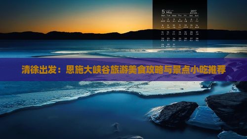 清徐到恩施大峡谷旅游小吃