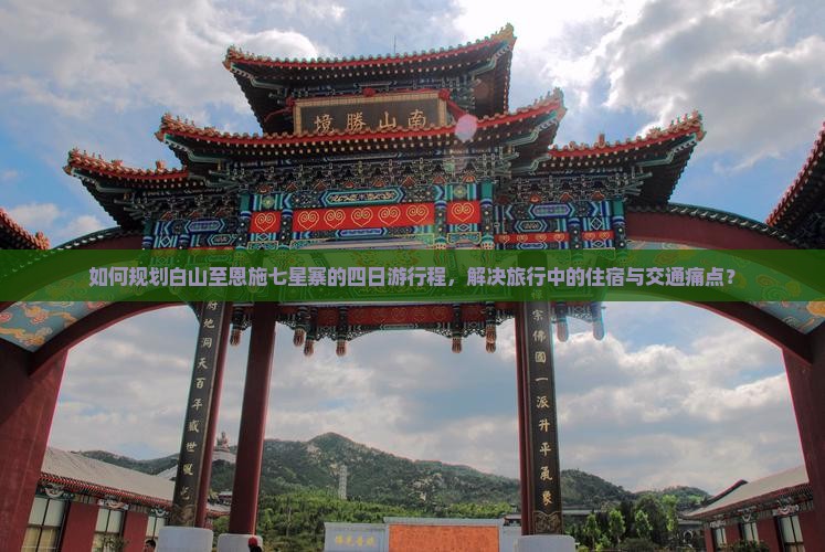 白山到恩施七星寨四日游