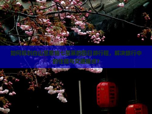 白山到恩施七星寨四日游