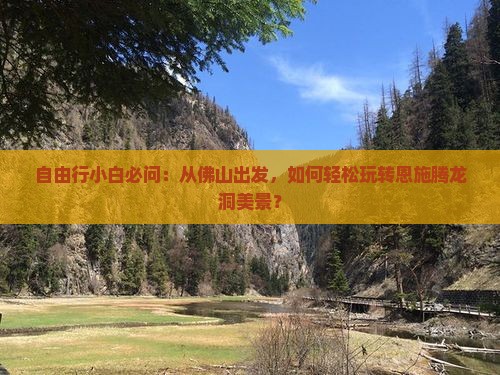 佛山去恩施腾龙洞景点
