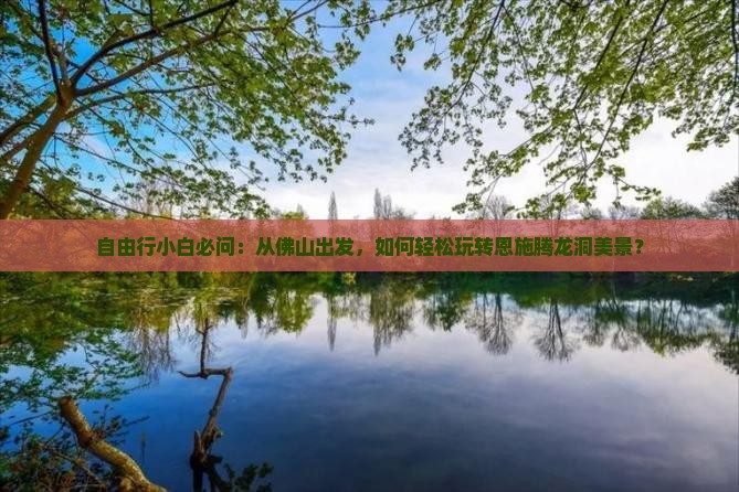 佛山去恩施腾龙洞景点