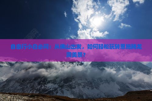 佛山去恩施腾龙洞景点