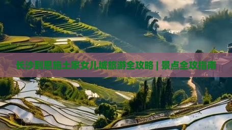 长沙到恩施土家女儿城景点