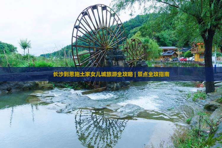 长沙到恩施土家女儿城景点
