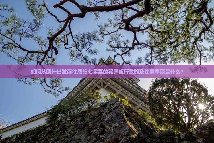喀什去恩施七星寨攻略