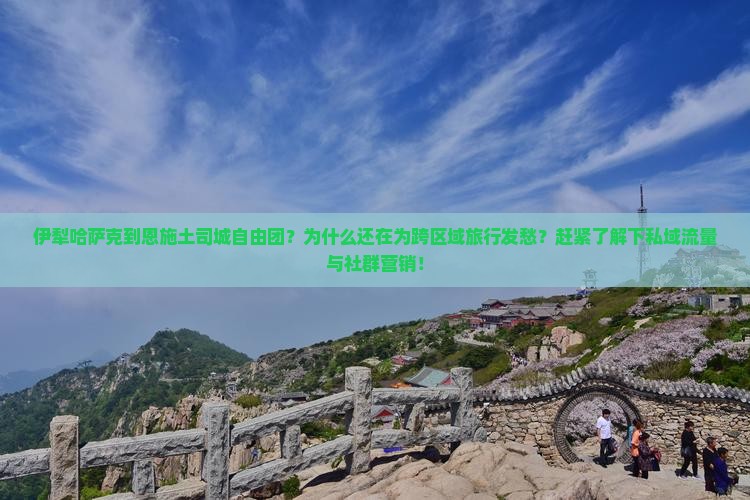 伊犁哈萨克到恩施土司城自由团