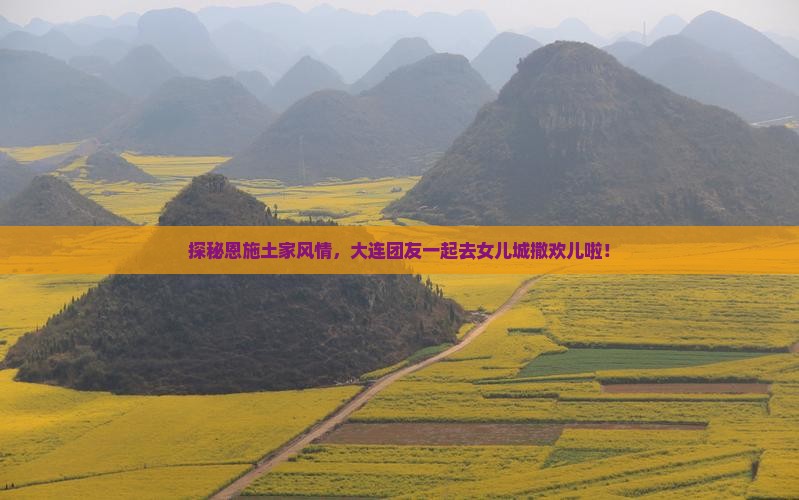 大连去恩施土家女儿城团体旅游
