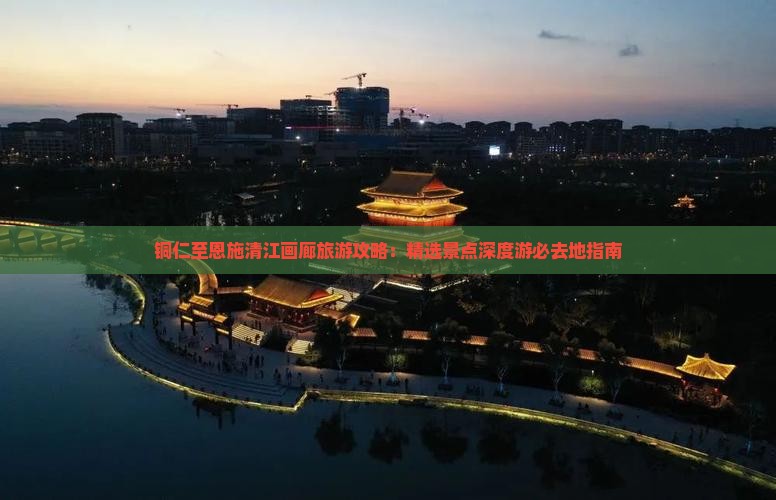 铜仁去恩施清江画廊必去地 铜仁去恩施清江画廊必去地