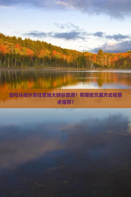 衡水到恩施大峡谷旅游