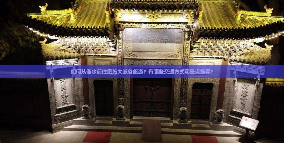 衡水到恩施大峡谷旅游
