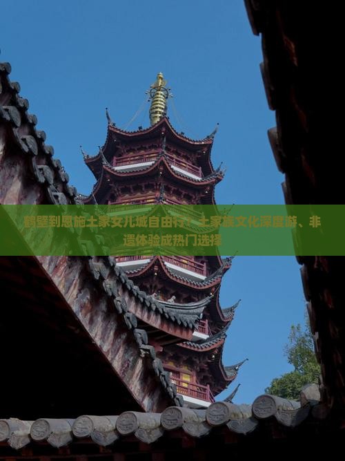 鹤壁到恩施土家女儿城自由行