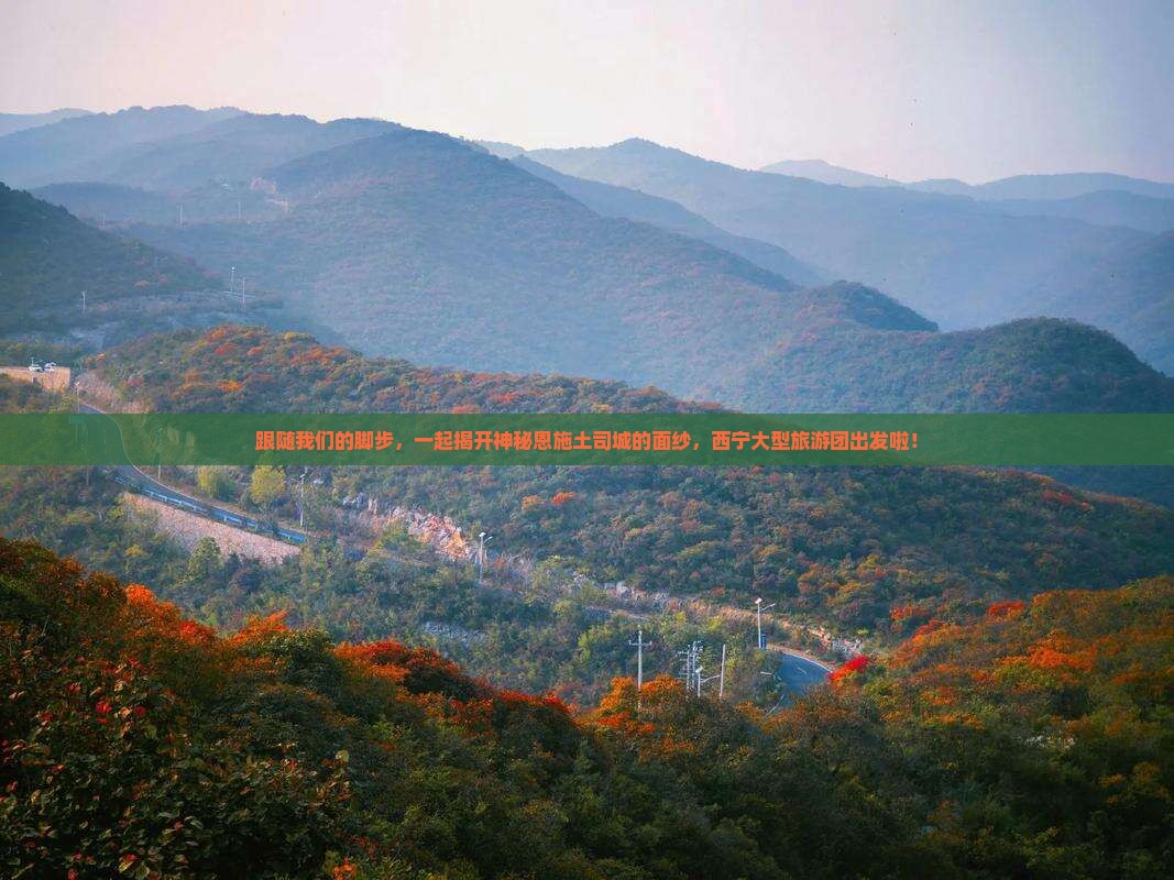 西宁去恩施土司城大型旅游团
