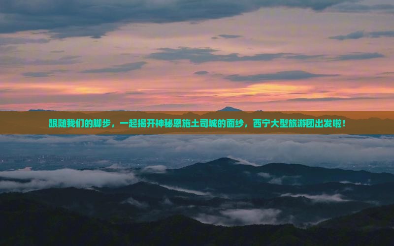 西宁去恩施土司城大型旅游团