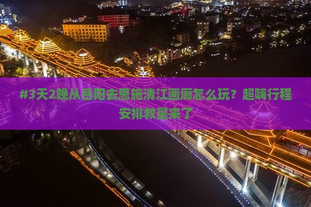 岳阳到恩施清江画廊七日游