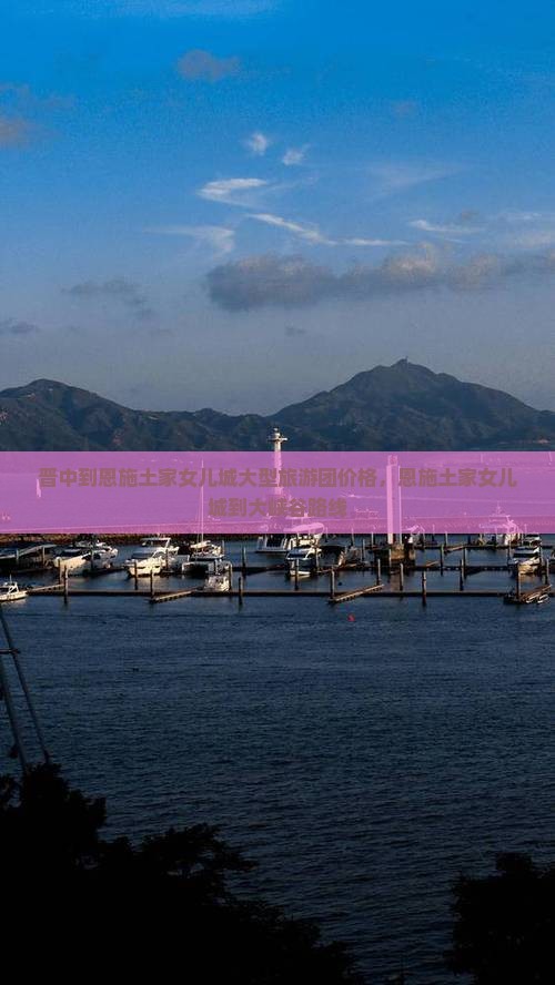 晋中到恩施土家女儿城大型旅游团