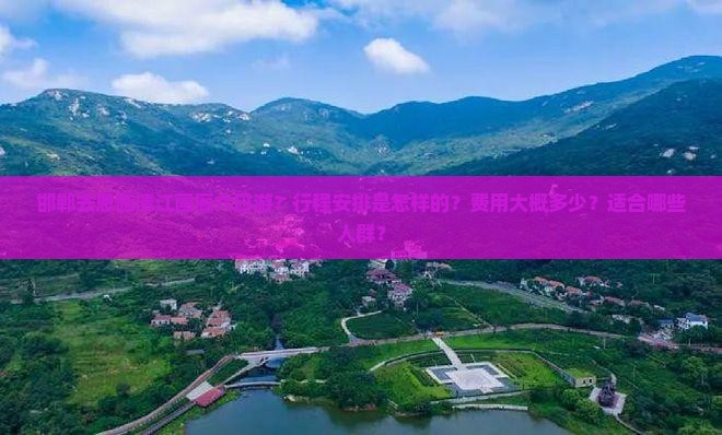 邯郸去恩施清江画廊六日游