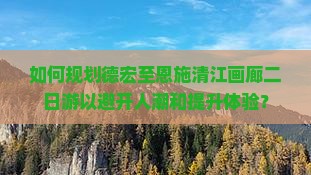 德宏到恩施清江画廊二日游