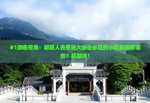 朝阳去恩施大峡谷旅游小吃