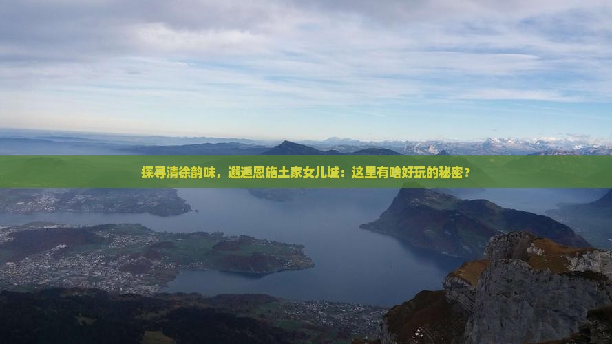 清徐到恩施土家女儿城哪里玩