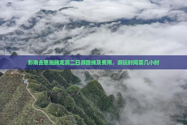 黔南去恩施腾龙洞二日游