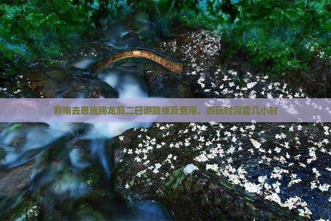 黔南去恩施腾龙洞二日游