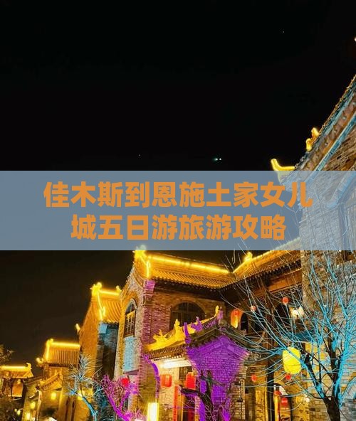 佳木斯到恩施土家女儿城五日游